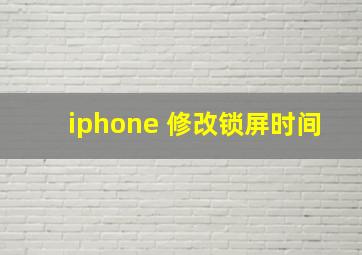 iphone 修改锁屏时间